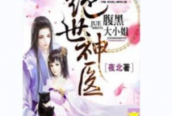 绝世神医腹黑大小姐漫画,逆天医术，翻云覆雨