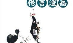 漫画格言,智慧与幽默的碰撞