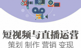 短视频策划制作与运营,打造爆款内容的全攻略